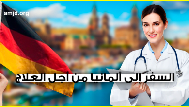 السفر إلى ألمانيا من أجل العلاج .. تعرف على الخطوات والإجراءات اللازمة للحصول على تأشيرة العلاج