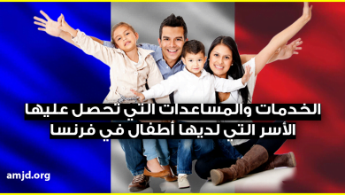 العيش في فرنسا 2024 .. تعرف على الخدمات والمساعدات التي تحصل عليها الأسر التي لديها أطفال