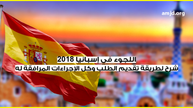 اللجوء في إسبانيا 2018 .. شرح مفصل لطريقة تقديم الطلب وكل الإجراءات المرافقة له