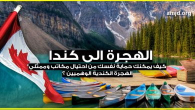 الهجرة الى كندا .. كيف يمكنك حماية نفسك من احتيال مكاتب وممثلي الهجرة الكندية الوهميين ؟