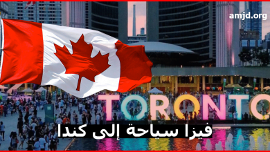 الهجرة الى كندا 2018 .. ماهي الوثائق المطلوبة للمواطنين العرب الراغبين في استخراج الفيزا السياحية ؟