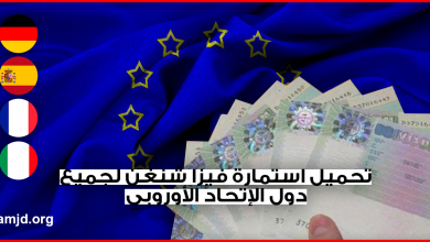 تحميل استمارة فيزا شنغن لجميع دول الإتحاد الأوروبي المنضمة لإتفاقية شنغن + عناوين القنصليات