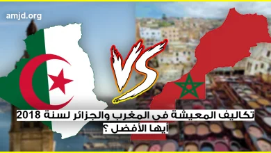 تكاليف المعيشة في المغرب والجزائر لسنة 2024 - 2022 .. أيهما أرخص و أيهما أفضل للعيش ؟