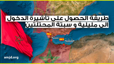 خاص بالمغاربة .. طريقة الحصول على تأشيرة الدخول الى مليلية و سبتة المحتلتين