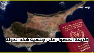 دولة عضو في الإتحاد الأوروبي تمنح جنسيتها للأجانب من دون أن يقيموا في أراضيها