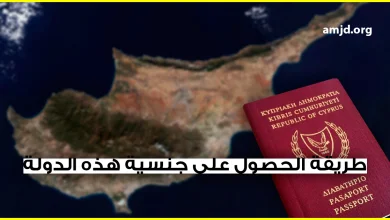 دولة عضو في الإتحاد الأوروبي تمنح جنسيتها للأجانب من دون أن يقيموا في أراضيها