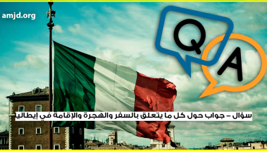 سؤال - جواب حول كل ما يتعلق بالسفر والهجرة والإقامة في إيطاليا خلال سنة 2018