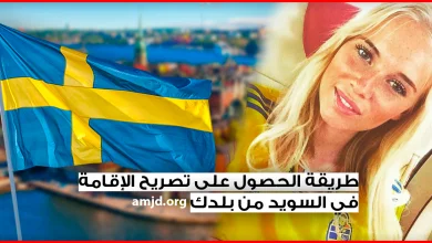 طريقة الحصول على تصريح الإقامة في السويد من بلدك ، ومن دون زواج أو عقد عمل