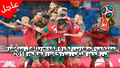 عاجل !! المنتخب المغربي لكرة القدم قد يتأهل مباشرة الى الدور الثاني من كأس العالم 2018 لهاته الأسباب