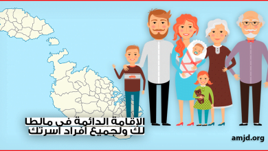 كيف تحصل أنت وأبوك وجدك وكل أسرتك على الإقامة الدائمة في مالطا