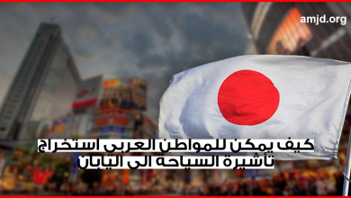 كيف يمكن للمواطن العربي استخراج تأشيرة السياحة الى اليابان وماهي الخطوات اللازمة لذلك ؟