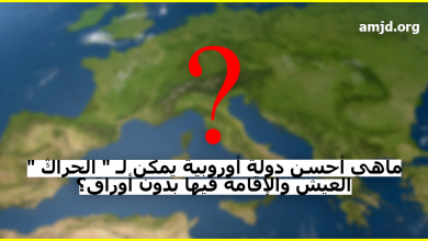 ماهي أحسن دولة أوروبية يمكن لـ الحراڭ أو المهاجر السري العيش والإقامة فيها بدون أوراق
