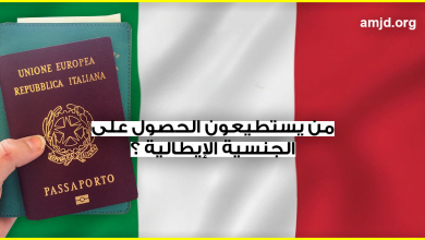 من هم الأشخاص الذين يستطيعون بحسب القانون الإيطالي الحصول على الجنسية الإيطالية ؟؟