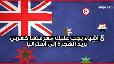 5 أشياء من الضروري أن يعرفها كل المواطنين العرب الذين يفكرون في الهجرة الى أستراليا