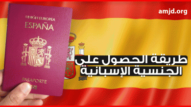 الحصول على الجنسية الإسبانية 2018 .. هل تعلم مالذي يجب أن يتوفر فيك لكي تصبح مواطنا إسبانيا ؟
