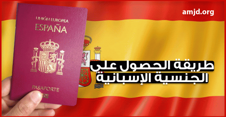 الحصول على الجنسية الإسبانية 2018 .. هل تعلم مالذي يجب أن يتوفر فيك لكي تصبح مواطنا إسبانيا ؟