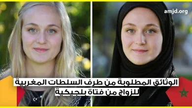 الزواج من بلجيكية أو بلجيكي .. ماهي الوثائق المطلوبة من طرف السلطات المغربية ليكون الزواج شرعيا ؟