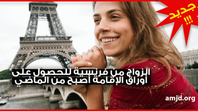 الزواج من فرنسية .. مرة أخرى قانون جديد في فرنسا سيحرم الحراقة من الزواج بالفرنسيات