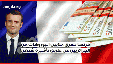 السفر إلى فرنسا .. هل تعلم أن فرنسا تسرق ملايين اليوروهات من الجزائريين عن طريق تأشيرة شنغن ؟
