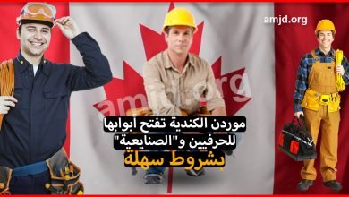 الهجرة إلى كندا .. مرة أخرى مدينة موردن الكندية تفتح أبوابها للحرفيين و"الصنايعية" بشروط سهلة