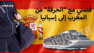 تجربتي مع الهجرة السرية في إسبانيا .. كيف حصلت على أوراق الإقامة في عامين