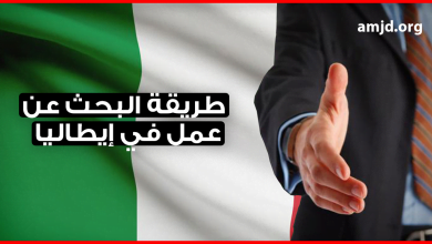 تعرف على الطريقة الصحيحة التي تمكنك من العثور على عمل في إيطاليا لسنة 2024 - 2022