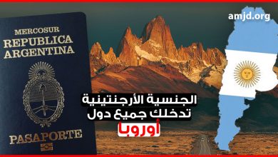 تعرف على طريقة الحصول على الجنسية الأرجنتينية التي تمكنك من الدخول الى أوروبا ومنطقة شنغن