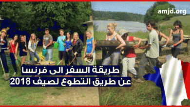 حصريا .. فرصة لا تعوض لـ السفر الى فرنسا عن طريق التطوع لصيف 2018 - الحاضر يعلم الغايب
