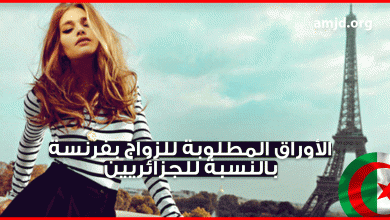 اجراءات زواج فرنسية من جزائري