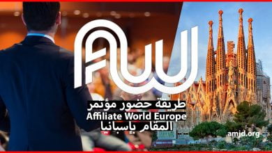 فرصة للحصول على تأشيرة إسبانيا من خلال حضور مؤتمر Affiliate World Europe 2018 المقام ببرشلونة هذه السنة