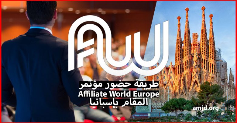 فرصة للحصول على تأشيرة إسبانيا من خلال حضور مؤتمر Affiliate World Europe 2018 المقام ببرشلونة هذه السنة