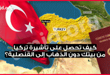 فيزا تركيا الإلكترونية .. كيف تحصل على تأشيرة تركيا من بيتك بدون عناء الذهاب الى القنصليات