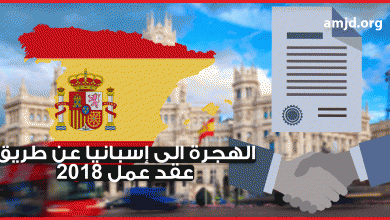 كيف تستطيع الهجرة الى إسبانيا عن طريق عقد عمل 2018 - contrato de trabajo مع أحد أقاربك