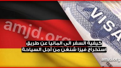 كيفية السفر الى المانيا عن طريق استخراج فيزا شنغن من أجل السياحة لسنة 2024 - 2022