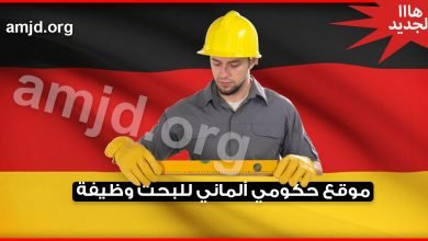 للراغبين في الهجرة الى ألمانيا عن طريق العمل .. إليكم موقع حكومي ألماني لتبحثوا فيه عن وظيفة