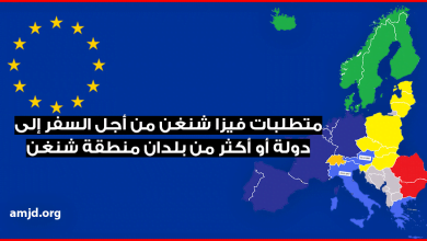 متطلبات فيزا شنغن من أجل السفر إلى دولة أو أكثر من بلدان منطقة شنغن