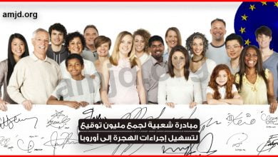 مواطنون أوروبيون يطلقون مبادرة شعبية لجمع مليون توقيع لتسهيل إجراءات الهجرة إلى أوروبا