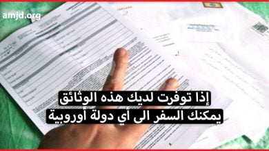 إذا توفرت لديك هذه الوثائق، يمكنك السفر الى أي دولة أوروبية من دول شنغن (لأقل من 90 يوما فقط)