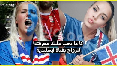 إذا كنت ترغب في الزواج من فتاة أيسلندية فمن الضروري أن تعرف هاته الأشياء قبل أن تندم