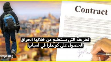 إليكم الطريقة التي يستطيع من خلالها الحراق الحصول على كونطرا في اسبانيا (عند الشدة يبانو لصحاب)