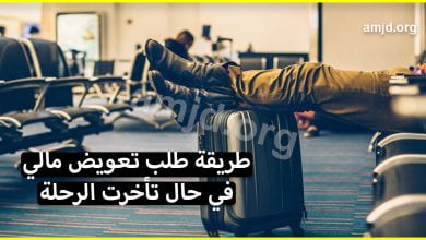 اعرف حقك .. طريقة طلب التعويض المالي من شركات الطيران في حال تأخرت الرحلة