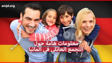 التجمع العائلي في ألمانيا .. معلومات هامة لكل من يريد الإستفادة من لم الشمل الأسري