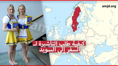 السفر الى السويد .. كيفية طلب التأشيرة خصوصا بالنسبة للدول العربية التي لا توجد بها سفارة السويد