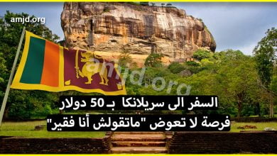 السفر الى سريلانكا بـ 50 دولار فقط .. فرصة لا تعوض