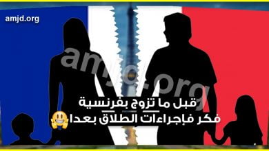 الطلاق في فرنسا .. قبل أن تقدم على الزواج من فرنسية هل تعرف ما ينتظرك إذا أردت الطلاق منها