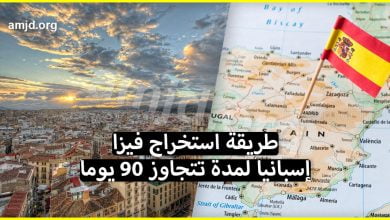 الفيزا الإسبانية .. هذا ما يجب عليك القيام به إذا أردت السفر والإقامة في إسبانيا لمدة تتجاوز 90 يوما