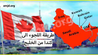 اللجوء الى كندا من الخليج بالنسبة للمواطنين الذين يعانون الإضطهاد في بلدانهم