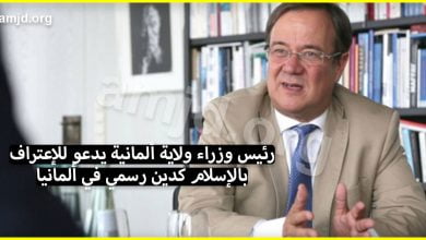 الله أكبر .. رئيس وزراء ولاية ألمانية يدعو للإعتراف بالإسلام كدين رسمي في ألمانيا