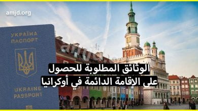 الهجرة إلى أوكرانيا . الوثائق المطلوبة للحصول على الإقامة الدائمة أو الإقامة المؤقتة في أوكرانيا