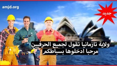 الهجرة الى استراليا 2024 .. ولاية تازمانيا تقول لجميع العمال والحرفيين مرحبا ادخلوها بسباطكم